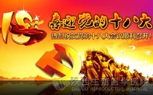 陜西生殖醫(yī)學(xué)醫(yī)院喜迎十八大