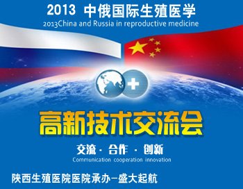 我院承辦2013中俄生殖醫學高新技術交流會盛大起航